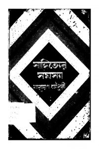 Sahityer Samasya by Narayan Chowdhury - নারায়ণ চৌধুরী