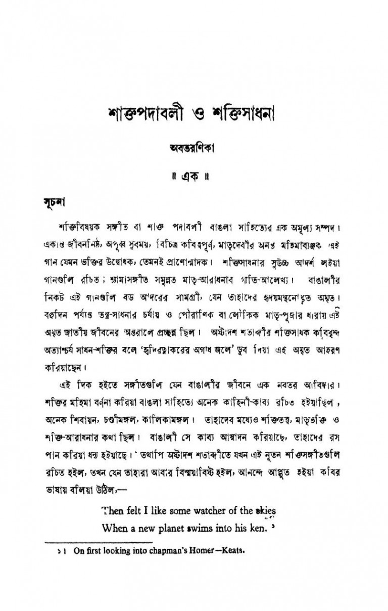 Saktapadabali O Saktisadhana [Ed. 5th] by Janhabikumar Chakraborty - শ্রী জাহ্নবীকুমার চক্রবর্তী