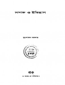 Samaj O Itihas by Sushobhan Sarkar - সুশোভন সরকার