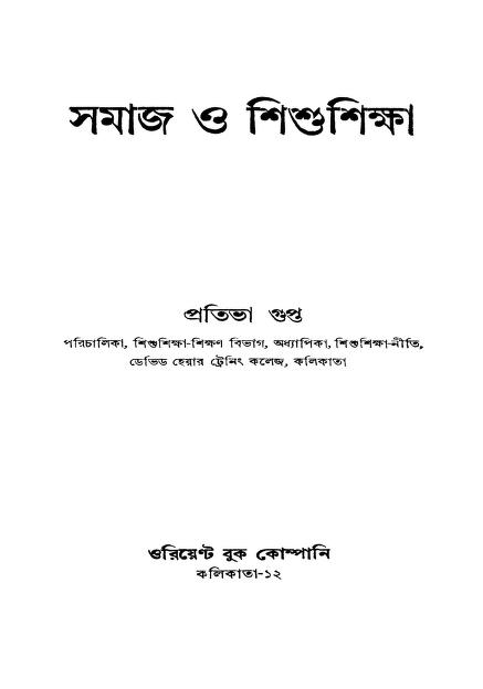 Samaj O Shishushiksha [Ed. 1st]  by Pratibha Gupta - প্রতিভা গুপ্ত