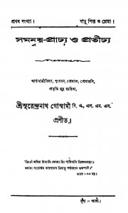 Samannoy-prachhyo O Pratichyo by Surendranath Goswami - সুরেন্দ্রনাথ গোস্বামী