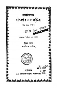 Samayikpatre Banglar Samajchitra [Vol. 4] by Binay Ghosh - বিনয় ঘোষ