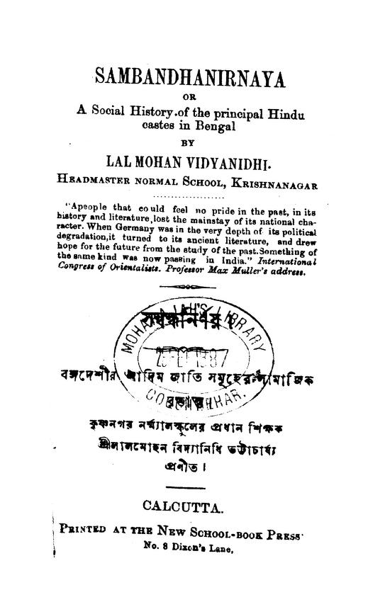 Sambandha Nirnaya by Lalmohan Vidyanidhi Bhattacharya - লালমোহন বিদ্যানিধি ভট্টাচার্য্য