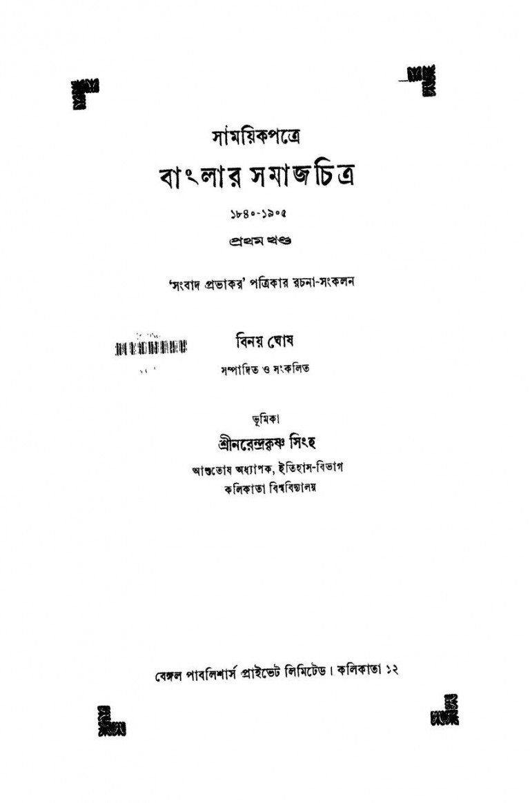 Samoyikpatre Banglar Samajchitra [Vol.1](1840-1905)  by Binay Ghosh - বিনয় ঘোষ