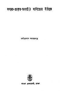 Samskrita-prakrita-abhattha Sahityer Etibritta by Manindranath Samajdar - মণীন্দ্রনাথ সমাজদার