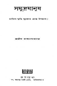 Samudramanush [Ed. 1st] by Atin Bandyopadhyay - অতীন বন্দ্যোপাধ্যায়