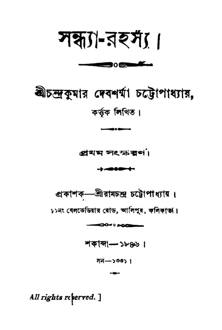 Sandhya-rahasya [Ed. 1st] by Chandrakumar Debsharmma Chattopadhyay - চন্দ্রকুমার দেবশর্ম্মা চট্টোপাধ্যায়