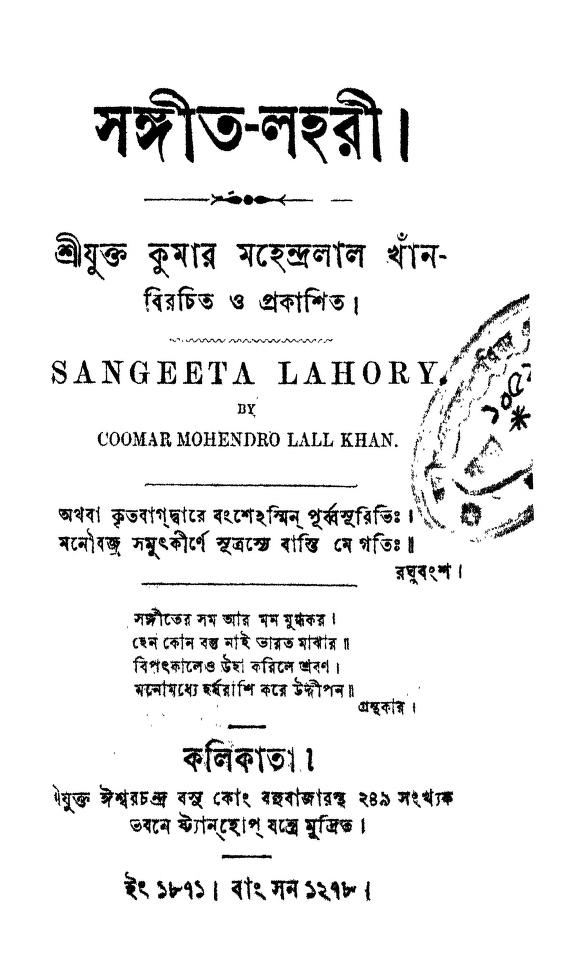 Sangeet Lahory by Mahendralal - মহেন্দ্রলাল খাঁন