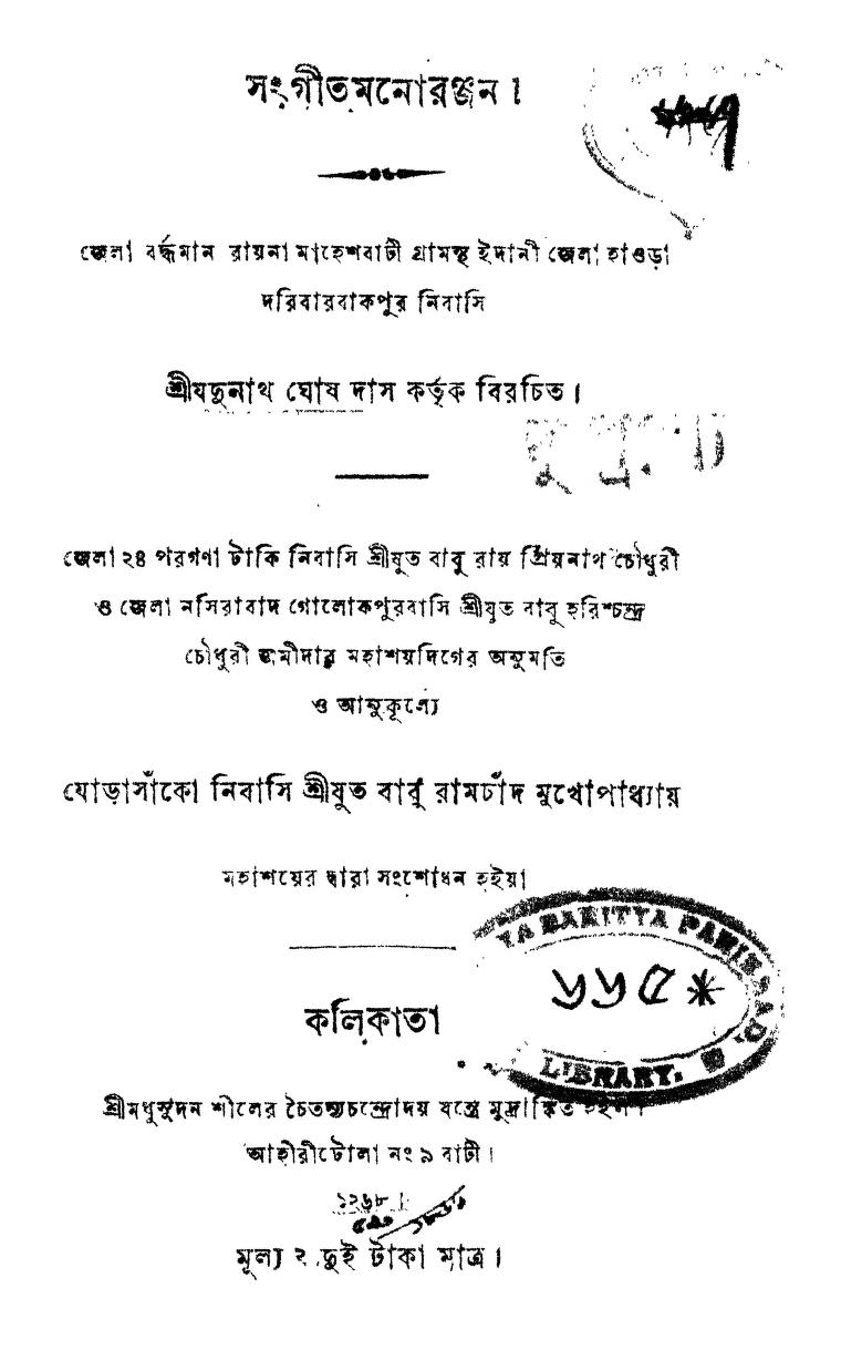 Sangeet Monoranjan by Jadunath Ghosh Das - যদুনাথ ঘোষ দাস