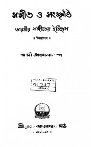 Sangeet O Sanskriti : Bharatiya Sangeeter Itihas by Swami Proganananda - স্বামী প্রজ্ঞানানন্দ