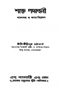 Sangkalan by Rabindranath Tagore - রবীন্দ্রনাথ ঠাকুর