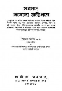 Sangsad Bangla Abhidhan by Shailendra Biswas - শৈলেন্দ্র বিশ্বাস