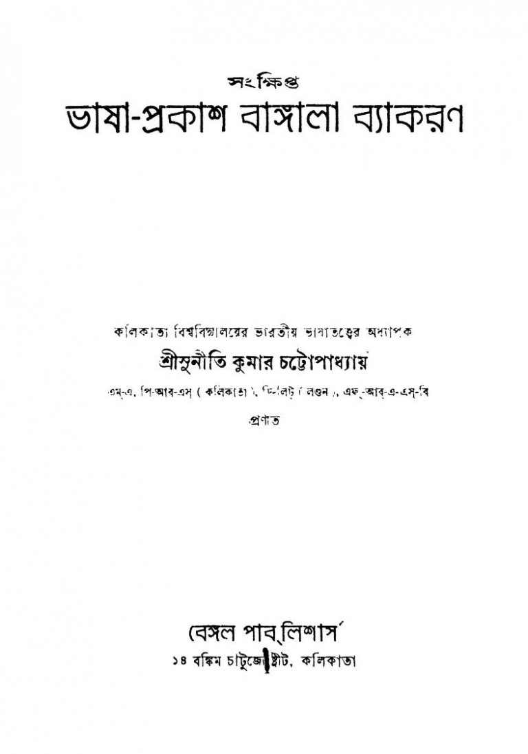Sankhipta Bhasa-prakash Bangala Byakaran [Ed. 1st] by Suniti Kumar Chattopadhyay - সুনীতি কুমার চট্টোপাধ্যায়