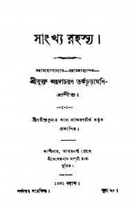 Sankhya-rahasya by Annadacharan Tarkachuramani - অন্নদাচরণ তর্কচূড়ামণি