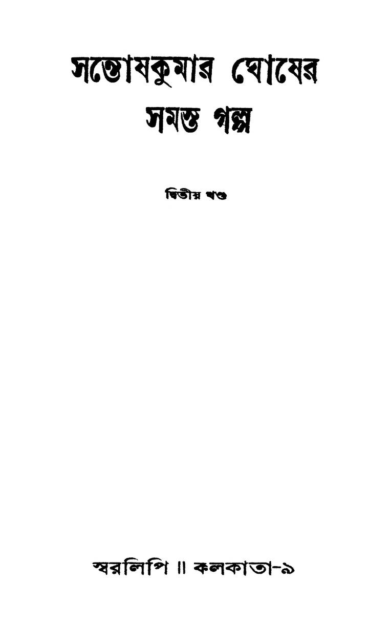 Santoshkumar Ghosher Samasta Galpa [Vol. 2] by Santoshkumar Ghosh - সন্তোষ কুমার ঘোষ