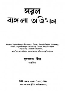 Saral Bangala Abhidhan Ed. 8th by Subalchandra Mitra - সুবলচন্দ্র মিত্র