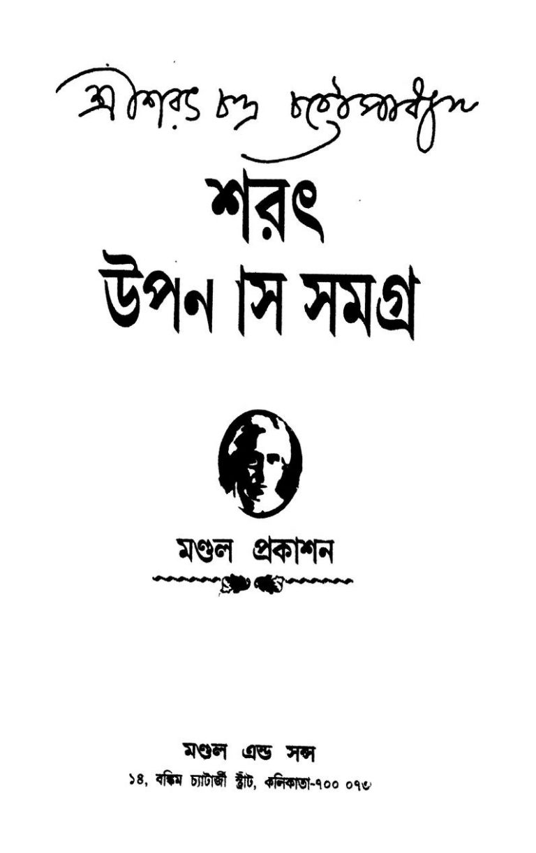 Sarat uponnash somogro by Sarat Chandra Chattopadhyay - শরৎচন্দ্র চট্টোপাধ্যায়