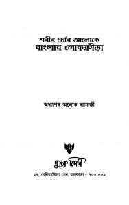 Sarir Charchar Aloke Banglar Lokokrira by Aloke Banerjee - অলোক ব্যানার্জী