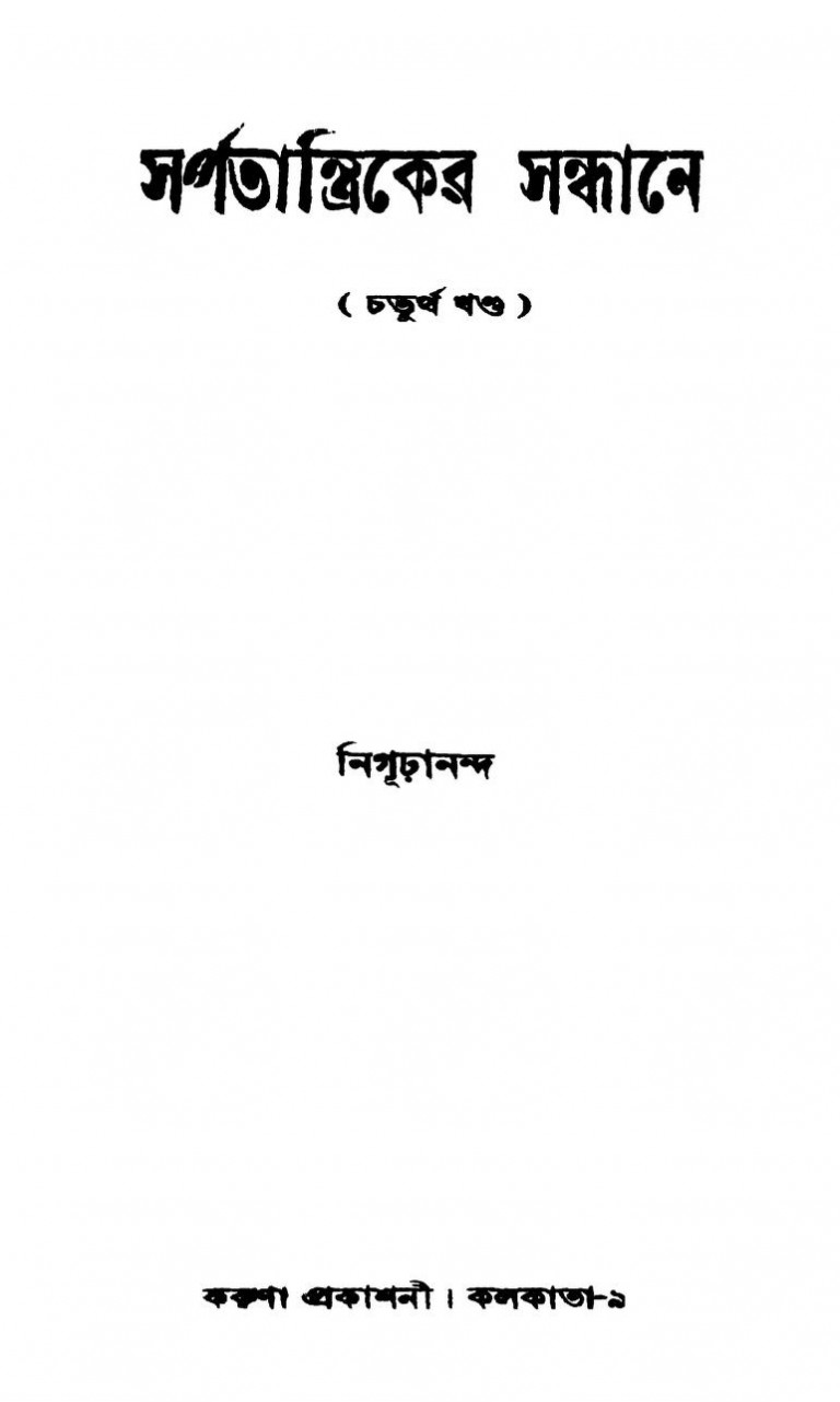 Sarpatantriker Sandhane [Vol. 4] by Nigurananda - নিগূঢ়ানন্দ