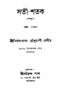Sati Shatak [Ed. 8th] by Nirmalabala Choudhurani - নির্ম্মলাবালা চৌধুরানী
