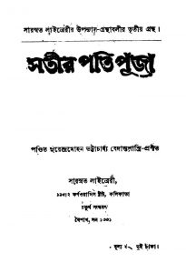 Satir Pati Puja [Ed. 4th]  by Surendramohan Bhattacharjya - সুরেন্দ্রমোহন ভট্টাচার্য্য