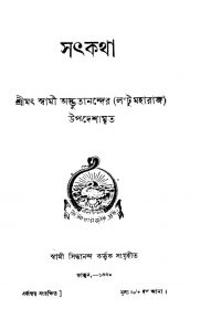 Satkatha by Swami Adbhutananda - স্বামী অদ্ভুতানন্দ