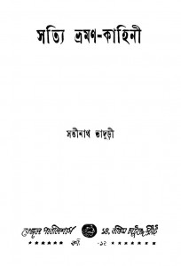 Satyi Bhraman-kahini Ed. 1st by Satinath Bhaduri - সতীনাথ ভাদুড়ী