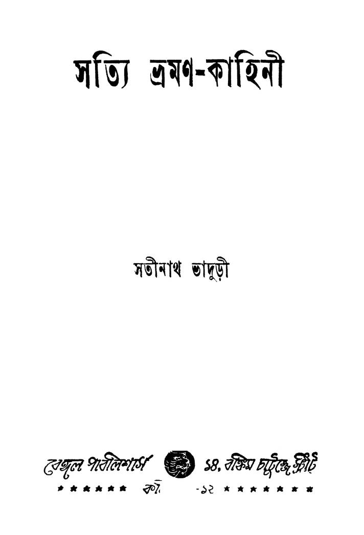 Satyi Bhraman-kahini Ed. 1st by Satinath Bhaduri - সতীনাথ ভাদুড়ী