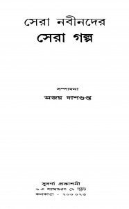 Sera Nabinder Sera Galpo by Ajay Dasgupta - অজয় দাশগুপ্ত