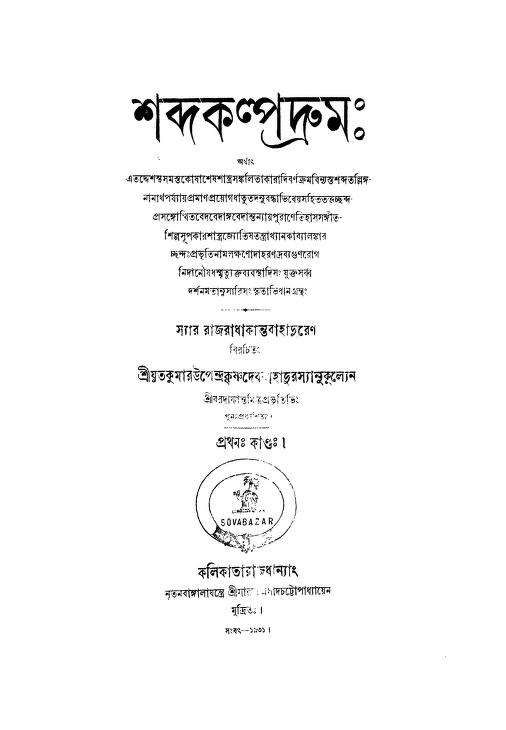Shabda Kalpadruma [Vol. 1] by Radhakanta Deb - রাধাকান্ত দেব