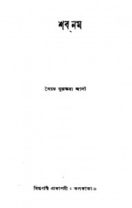 Shabnam by Syed Mujtaba Ali - সৈয়দ মুজতবা আলী