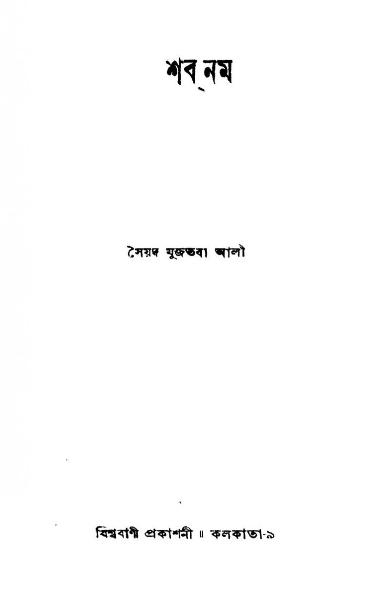 Shabnam by Syed Mujtaba Ali - সৈয়দ মুজতবা আলী