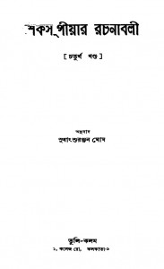 Shakespeare Rachanabali [Vol. 4] [Ed. 2nd] by Shakespeare - শেক্সপিয়ারSudhansu Ranjan Ghose - সুধাংশুরঞ্জন ঘোষ