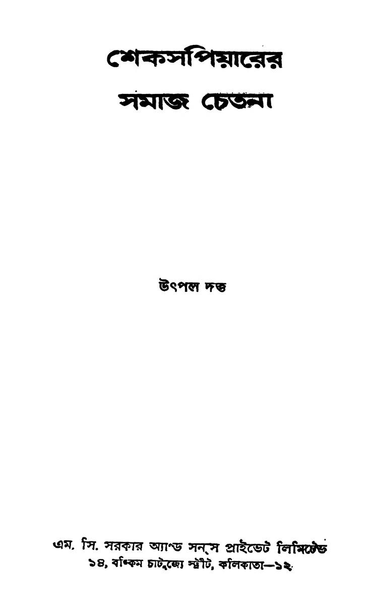 Shakespearer Samaj Chetana [Ed. 1st] by Utpal Dutta - উৎপল দত্ত