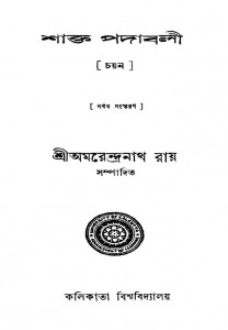 Shakta Padabali [Ed. 9th] by Amredranath Roy - অমরেন্দ্রনাথ রায়