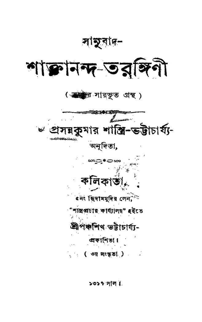 Shaktananda-tarangini Ed.3 by Prasannakumar Bhattacharya - প্রসন্নকুমার শাস্ত্রী
