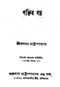 Shaktir Mantra by Jaladhar Chattopadhyay - জলধর চট্টোপাধ্যায়