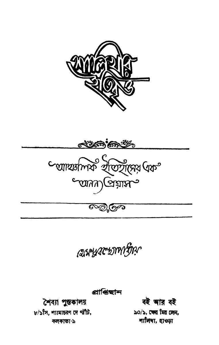 Shalikhar Itibritta by Hemendra Bandyopadhyay - হেমেন্দ্র বন্দ্যোপাধ্যায়