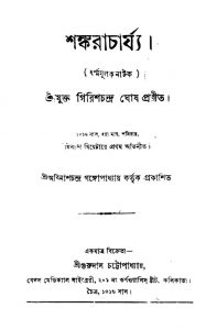 Shankaracharjya [Ed. 1st] by Girishchandra Ghosh - গিরিশচন্দ্র ঘোষ