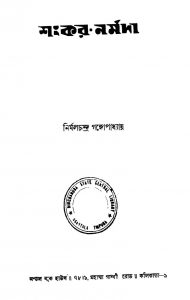 Shankar-Narmada by Nirmalchandra Gangopadhyay - নির্মলচন্দ্র গঙ্গোপাধ্যায়