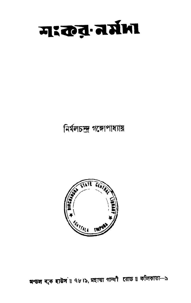 Shankar-Narmada by Nirmalchandra Gangopadhyay - নির্মলচন্দ্র গঙ্গোপাধ্যায়