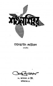 Shankashihar by Jayanti Sen - জয়ন্তী সেনPremendra Mitra - প্রেমেন্দ্র মিত্র