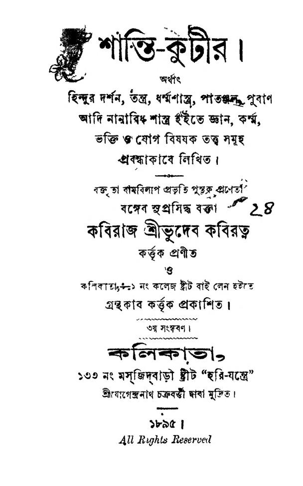 Shanti-kutir [Ed. 3rd] by Bhudeb Kabiratna - ভুদেব কবিরত্ন