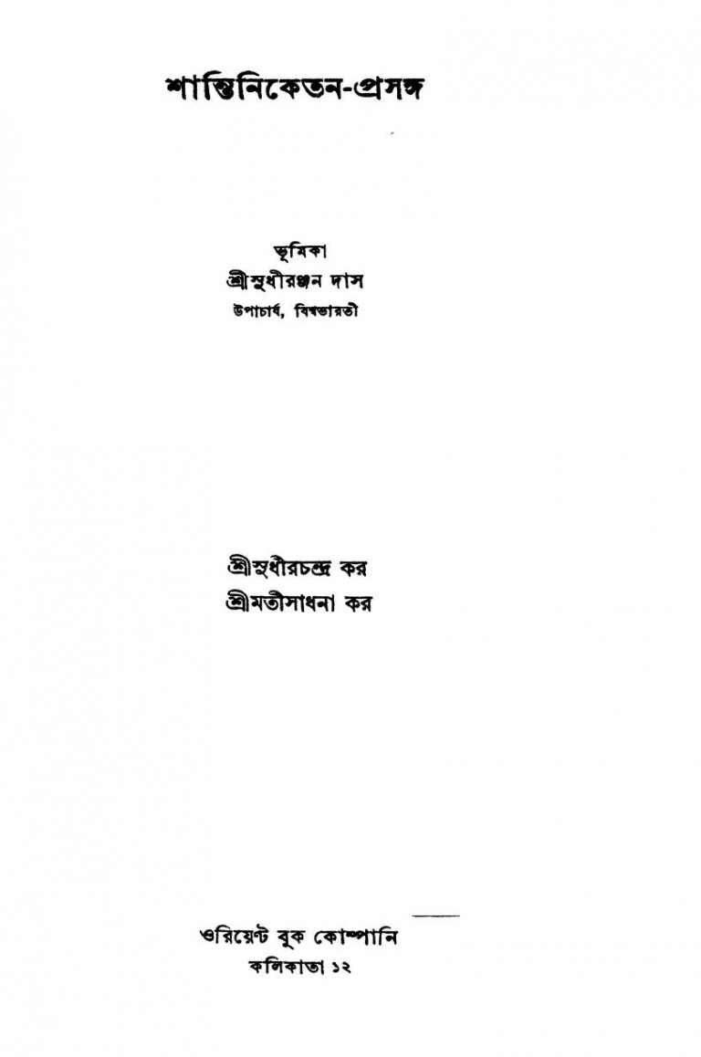Shantiniketan-prasanga by Sadhana Kar - সাধনা করSudhir Chandra Kar - সুধীরচন্দ্র কর