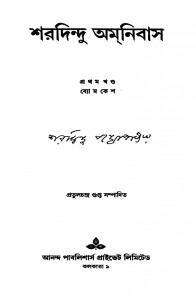 Sharadindu Amnibas [Vol. 1] by Sharadindu Bandyopadhyay - শরদিন্দু বন্দ্যোপাধ্যায়