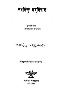 Sharadindu Amnibas [Vol. 3] [Ed. 1st] by Sharadindu Bandyopadhyay - শরদিন্দু বন্দ্যোপাধ্যায়