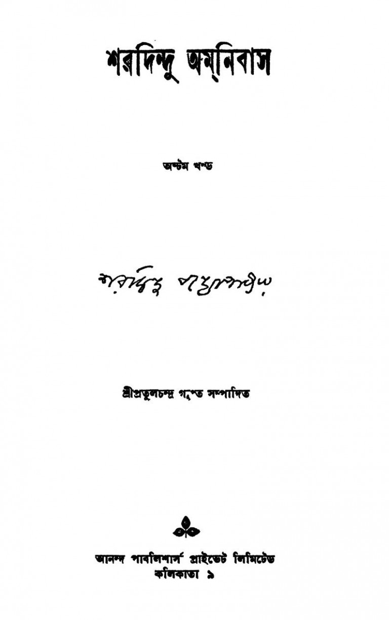 Sharadindu Amnibas [Vol. 8] by Sharadindu Bandyopadhyay - শরদিন্দু বন্দ্যোপাধ্যায়