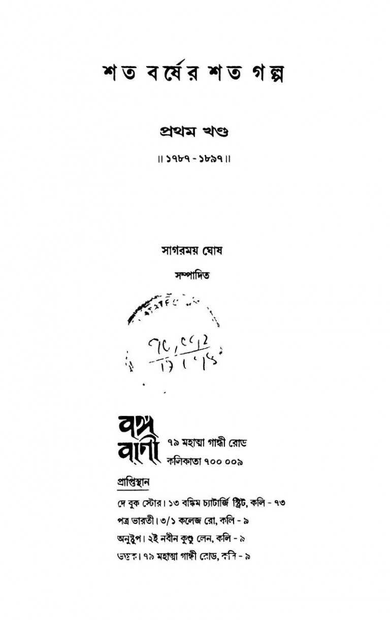 Shata Barsher Shata Galpa [Vol.1] (1787-1897) by Sagarmay Ghosh - সাগরময় ঘোষ