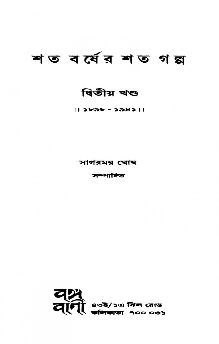 Shata Barsher Shata Galpo (1898-1941) [Vol. 2] by Sagarmay Ghosh - সাগরময় ঘোষ