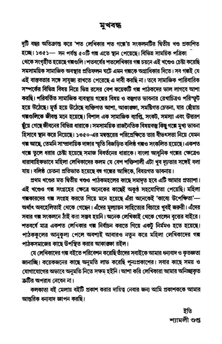 Shata Lekhika Shata Galpa [Vol.2] by Shyamali Gupta - শ্যামলী গুপ্ত